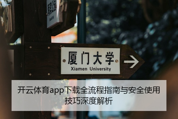 开云体育app下载全流程指南与安全使用技巧深度解析