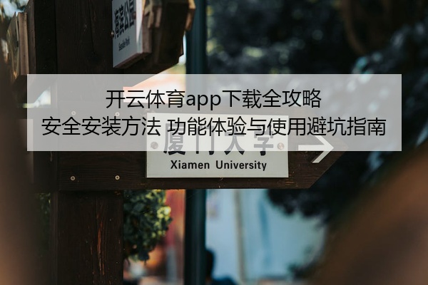 开云体育app下载全攻略 安全安装方法 功能体验与使用避坑指南